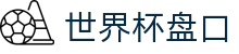世界杯盘口 - (中国)海口市世界杯盘口集团公司欢迎您